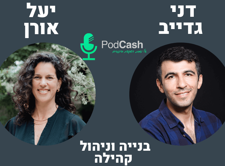 יעל אורן פרק 19 בפודקאש